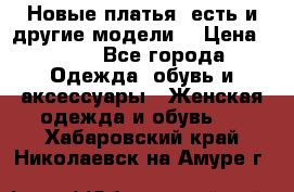 Новые платья, есть и другие модели  › Цена ­ 500 - Все города Одежда, обувь и аксессуары » Женская одежда и обувь   . Хабаровский край,Николаевск-на-Амуре г.